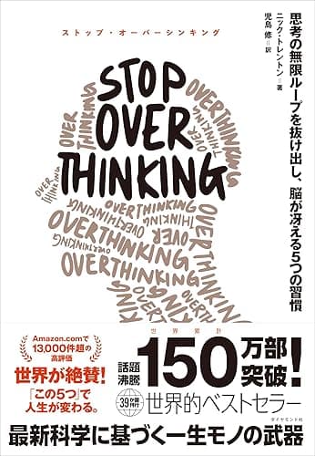 STOP OVERTHINKING ── 思考の無限ループを抜け出し、脳が冴える5つの習慣