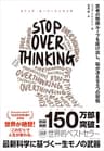 STOP OVERTHINKING ── 思考の無限ループを抜け出し、脳が冴える5つの習慣