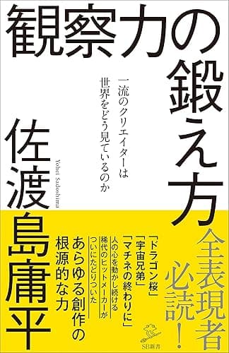 観察力の鍛え方　一流のクリエイターは世界をどう見ているのか (SB新書)