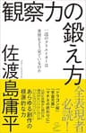 観察力の鍛え方　一流のクリエイターは世界をどう見ているのか (SB新書)