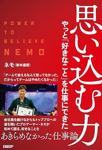 思い込む力 やっと「好きなこと」を仕事にできた