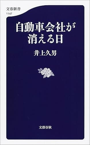 自動車会社が消える日 (文春新書)