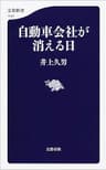 自動車会社が消える日 (文春新書)