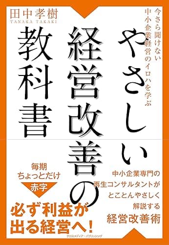 今さら聞けない中小企業経営のイロハを学ぶ やさしい経営改善の教科書
