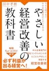 今さら聞けない中小企業経営のイロハを学ぶ やさしい経営改善の教科書