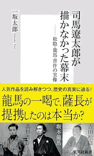 司馬遼太郎が描かなかった幕末 松陰・龍馬・晋作の実像 (集英社新書)
