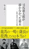 司馬遼太郎が描かなかった幕末　松陰・龍馬・晋作の実像 (集英社新書)