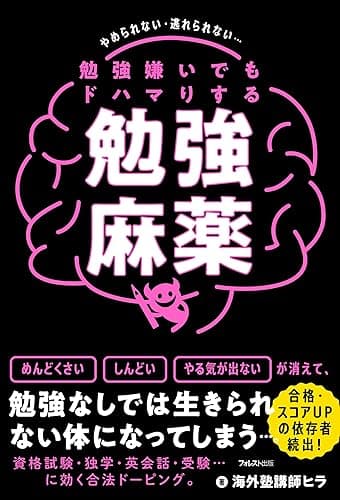 勉強嫌いでもドハマりする勉強麻薬