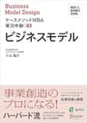 名古屋商科大学ビジネススクール ケースメソッドMBA実況中継 03 ビジネスモデル NUCB BUSINESS SCHOOL ケースメソッドMBA実況中継