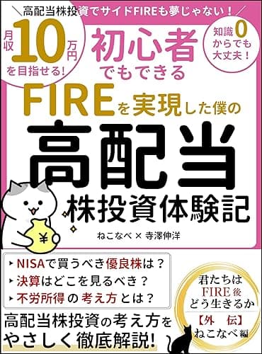 FIREを実現した僕の高配当株投資体験記 君たちはFIRE後どう生きるか外伝 ねこなべ編: 月収10万円を目指せる!NISAで買うべき優良株 決算はどこを見るべきか 不労所得やポートフォリオの考え方など高配当株投資の考え方をやさしく徹底解説!初心者でもできる!知識0からでも大丈夫!