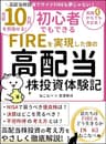 FIREを実現した僕の高配当株投資体験記　君たちはFIRE後どう生きるか外伝　ねこなべ編: 月収10万円を目指せる！NISAで買うべき優良株 決算はどこを見るべきか 不労所得やポートフォリオの考え方など高配当株投資の考え方をやさしく徹底解説！初心者でもできる！知識0からでも大丈夫！