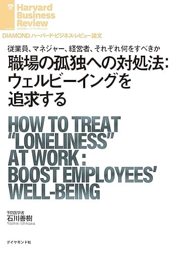職場の孤独への対処法:ウェルビーイングを追求する DIAMOND ハーバード・ビジネス・レビュー論文