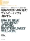 職場の孤独への対処法：ウェルビーイングを追求する DIAMOND ハーバード・ビジネス・レビュー論文