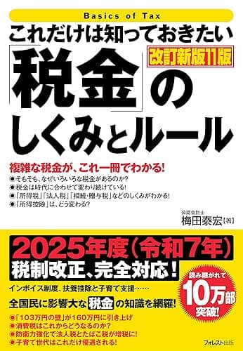 これだけは知っておきたい「税金」のしくみとルール 改訂新版11版 これだけは知っておきたいシリーズ