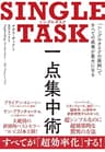 SINGLE TASK 一点集中術――「シングルタスクの原則」ですべての成果が最大になる