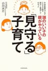 頭のいい子の親がやっている「見守る」子育て 「見守る」子育てシリーズ