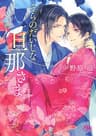 【電子限定おまけ付き】 そらのだいじな旦那さま ［そらと旦那さまシリーズ］ (幻冬舎ルチル文庫)