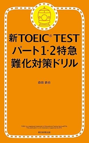 新TOEICTEST　パート1・2特急（1）　難化対策ドリル