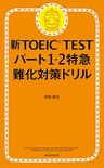 新TOEICTEST　パート1・2特急（1）　難化対策ドリル