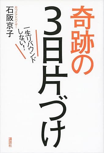 一生リバウンドしない！奇跡の３日片づけ