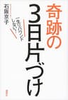 一生リバウンドしない！奇跡の３日片づけ