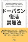 ドーパミン復活禁煙法: 150回以上の禁煙失敗を経て導き出された完全無欠の禁煙法