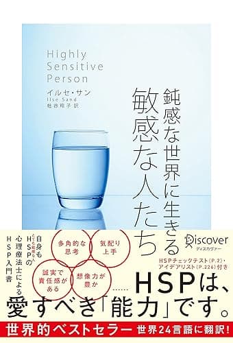 【HSPチェックリスト付き】鈍感な世界に生きる 敏感な人たち (心理療法士イルセ・サンのセラピー・シリーズ)