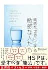 【HSPチェックリスト付き】鈍感な世界に生きる 敏感な人たち (心理療法士イルセ・サンのセラピー・シリーズ)