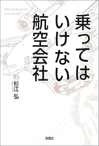 乗ってはいけない航空会社