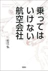 乗ってはいけない航空会社