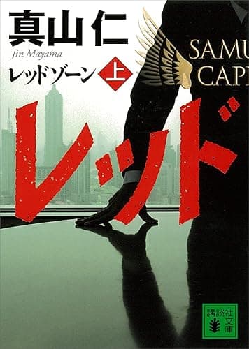 レッドゾーン（上） (講談社文庫)