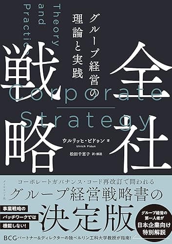 全社戦略――グループ経営の理論と実践