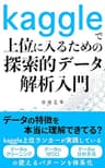 kaggleで上位に入るための探索的データ解析入門