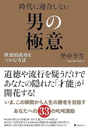 時代に迎合しない男の極意