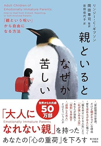 親といるとなぜか苦しい―「親という呪い」から自由になる方法