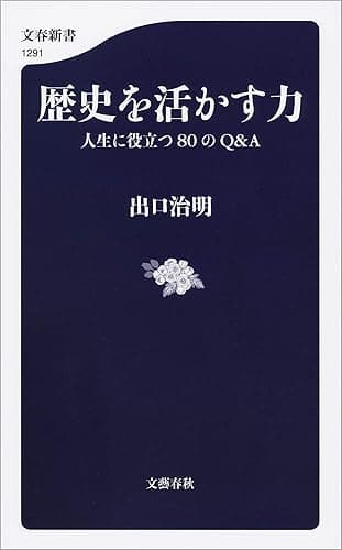 歴史を活かす力　人生に役立つ80のQ＆A (文春新書)