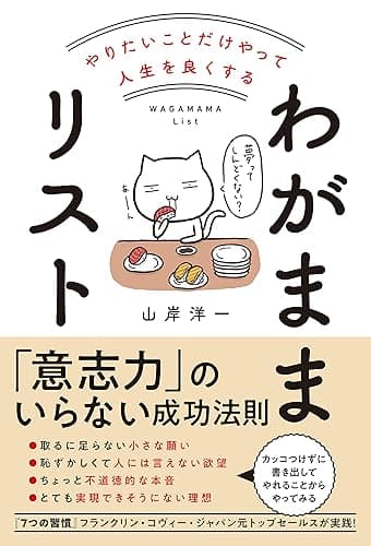 やりたいことだけやって人生を良くする　わがままリスト