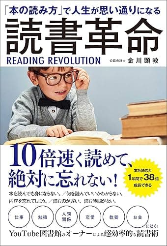 「本の読み方」で人生が思い通りになる 読書革命
