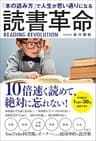 「本の読み方」で人生が思い通りになる　読書革命