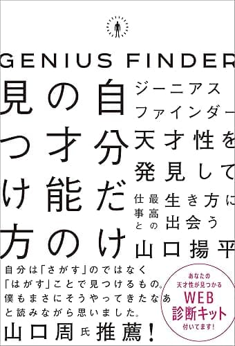 ジーニアスファインダー　自分だけの才能の見つけ方