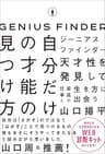 ジーニアスファインダー　自分だけの才能の見つけ方