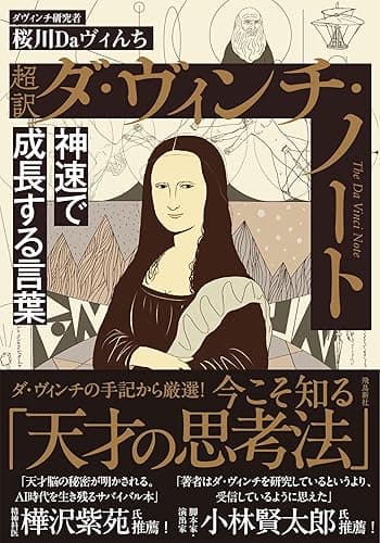 超訳 ダ・ヴィンチ・ノート 神速で成長する言葉 文庫版