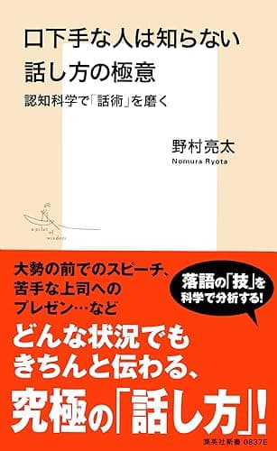 口下手な人は知らない話し方の極意　認知科学で「話術」を磨く (集英社新書)
