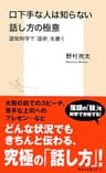 口下手な人は知らない話し方の極意　認知科学で「話術」を磨く (集英社新書)