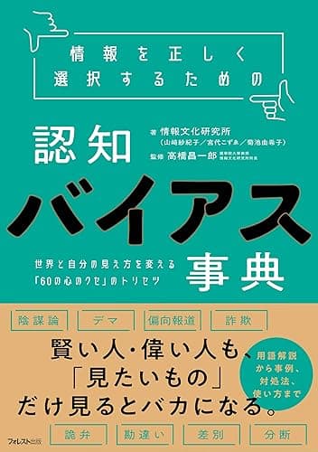 情報を正しく選択するための認知バイアス事典