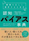 情報を正しく選択するための認知バイアス事典