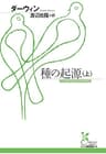 種の起源（上） (光文社古典新訳文庫)