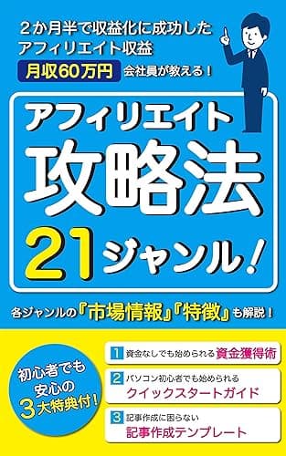 2か月半で収益化に成功したアフィリエイト収益月収60万円会社員が教える!アフィリエイト攻略法21ジャンル!: 各ジャンルの市場情報特徴も解説!