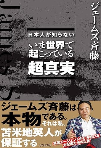 日本人が知らないいま世界で起こっている超真実