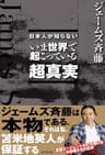 日本人が知らないいま世界で起こっている超真実
